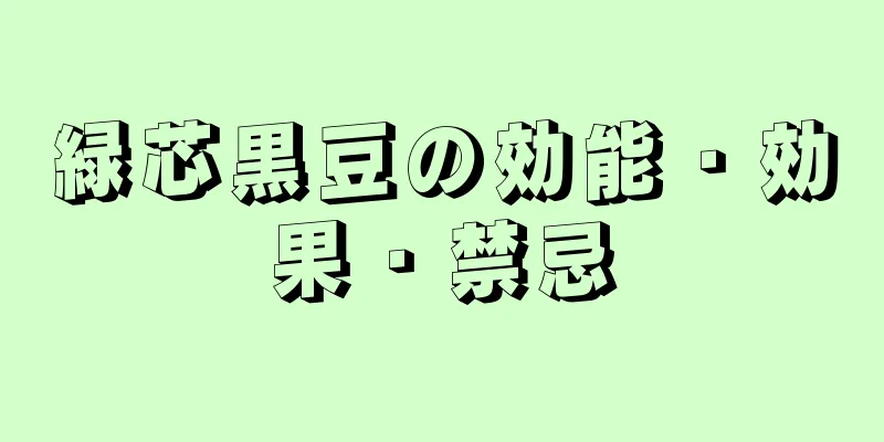 緑芯黒豆の効能・効果・禁忌