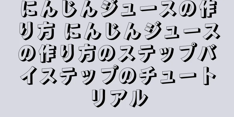 にんじんジュースの作り方 にんじんジュースの作り方のステップバイステップのチュートリアル