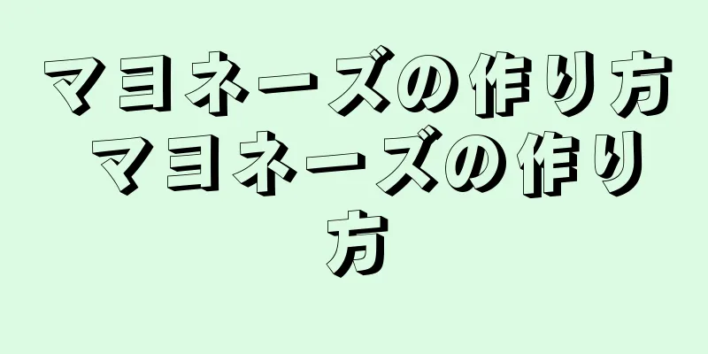 マヨネーズの作り方 マヨネーズの作り方