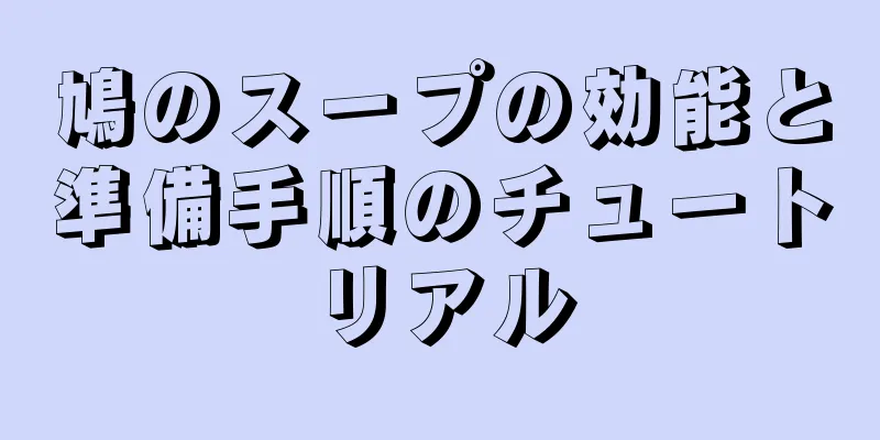 鳩のスープの効能と準備手順のチュートリアル