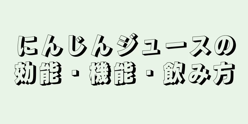 にんじんジュースの効能・機能・飲み方