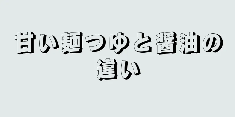 甘い麺つゆと醤油の違い