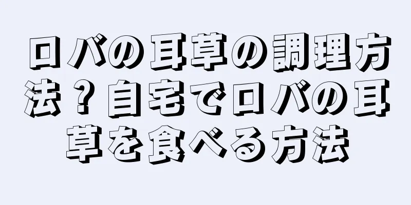 ロバの耳草の調理方法？自宅でロバの耳草を食べる方法