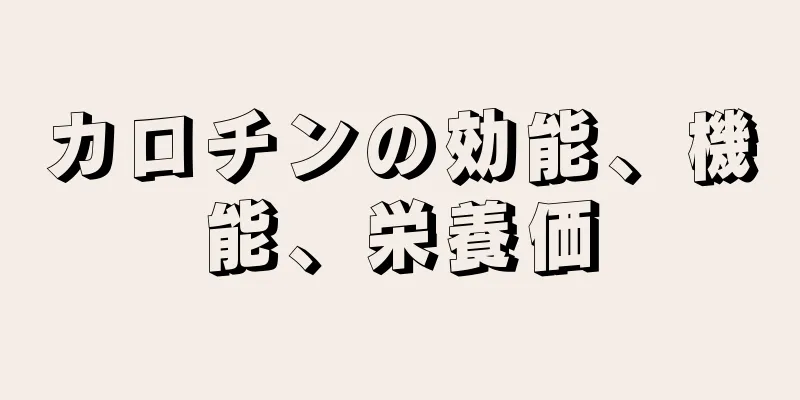 カロチンの効能、機能、栄養価