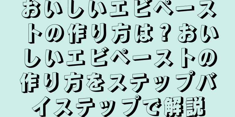 おいしいエビペーストの作り方は？おいしいエビペーストの作り方をステップバイステップで解説