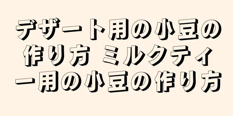 デザート用の小豆の作り方 ミルクティー用の小豆の作り方
