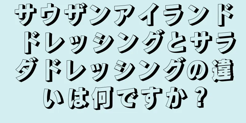 サウザンアイランドドレッシングとサラダドレッシングの違いは何ですか？