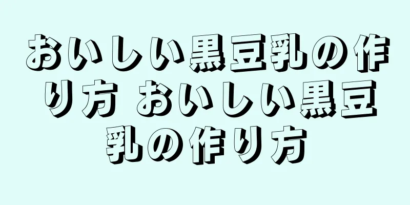 おいしい黒豆乳の作り方 おいしい黒豆乳の作り方