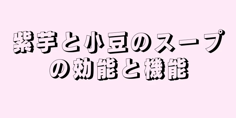 紫芋と小豆のスープの効能と機能
