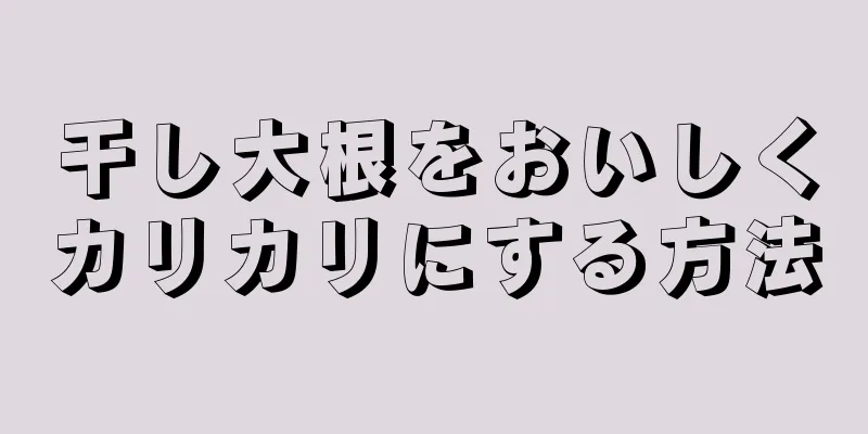 干し大根をおいしくカリカリにする方法