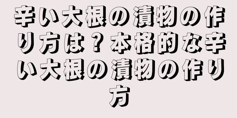 辛い大根の漬物の作り方は？本格的な辛い大根の漬物の作り方