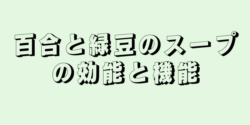 百合と緑豆のスープの効能と機能
