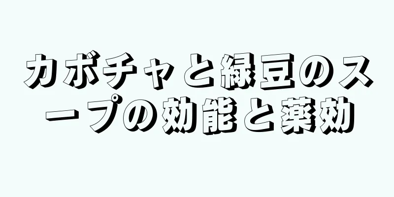 カボチャと緑豆のスープの効能と薬効