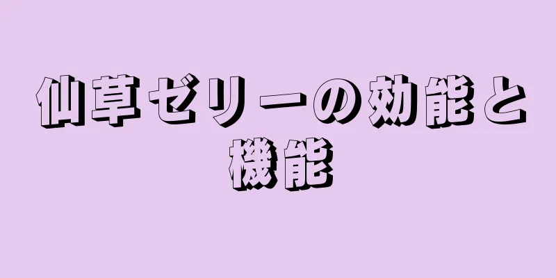 仙草ゼリーの効能と機能