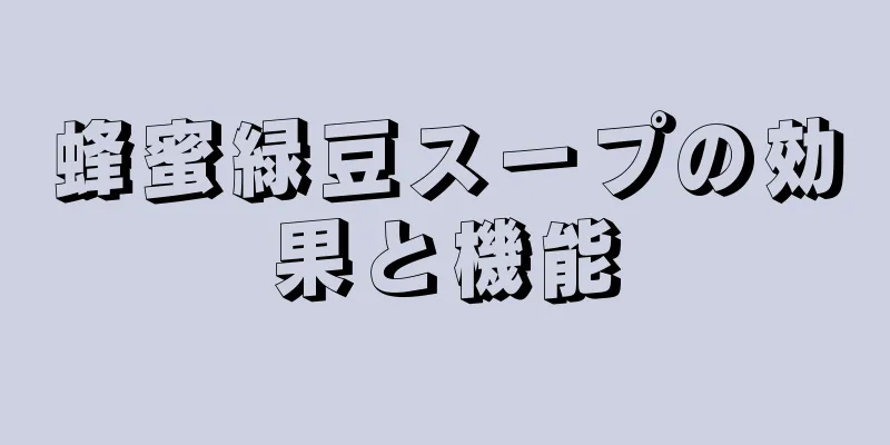蜂蜜緑豆スープの効果と機能