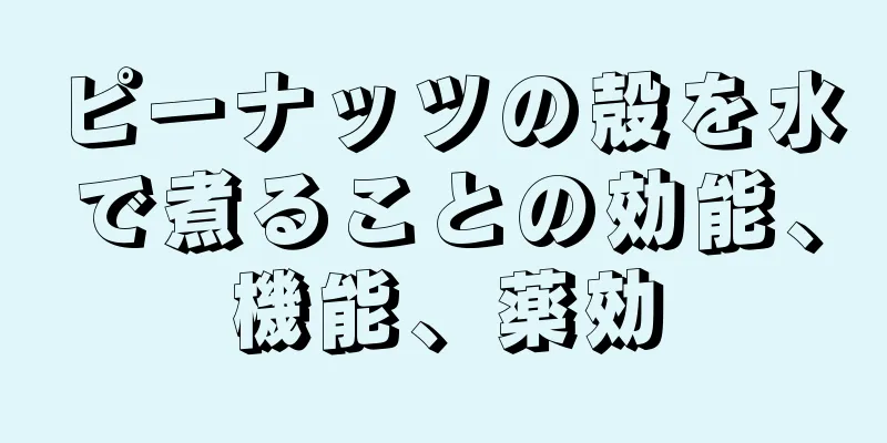 ピーナッツの殻を水で煮ることの効能、機能、薬効