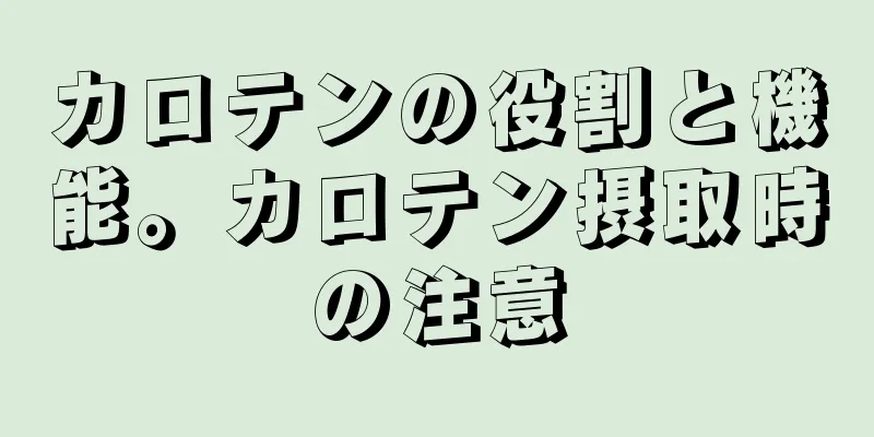 カロテンの役割と機能。カロテン摂取時の注意