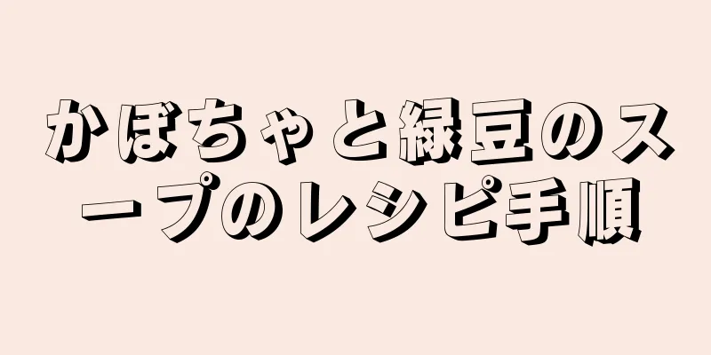 かぼちゃと緑豆のスープのレシピ手順