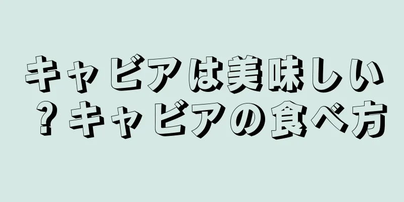 キャビアは美味しい？キャビアの食べ方