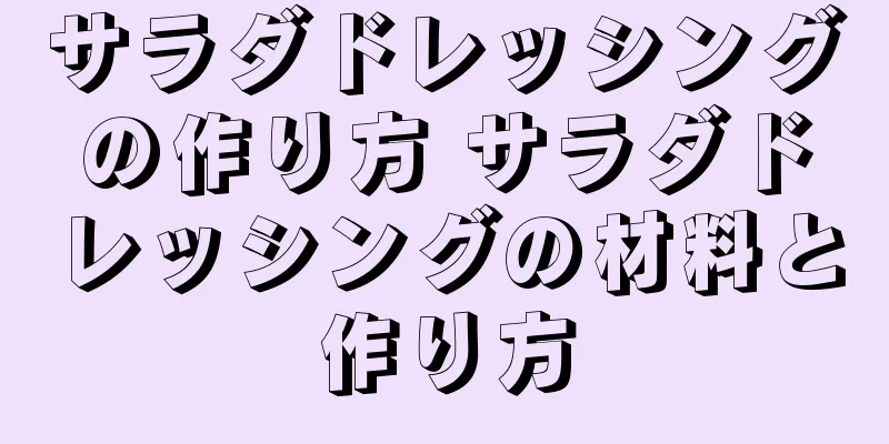 サラダドレッシングの作り方 サラダドレッシングの材料と作り方