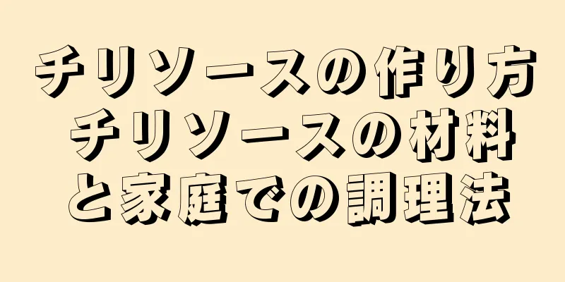 チリソースの作り方 チリソースの材料と家庭での調理法