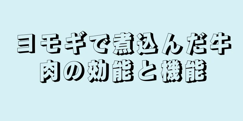 ヨモギで煮込んだ牛肉の効能と機能