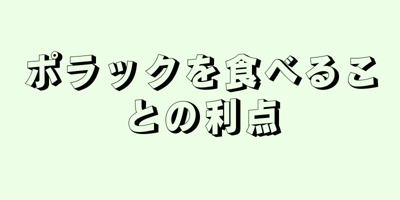 ポラックを食べることの利点