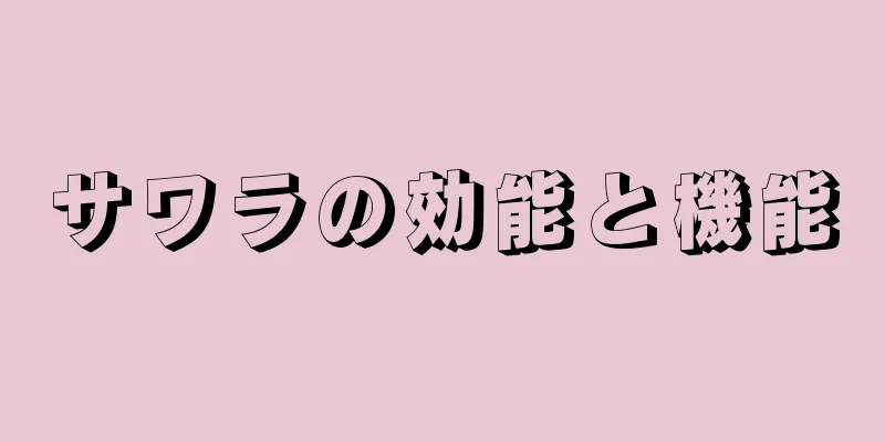 サワラの効能と機能