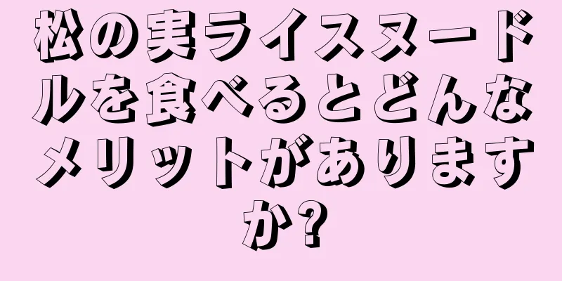 松の実ライスヌードルを食べるとどんなメリットがありますか?