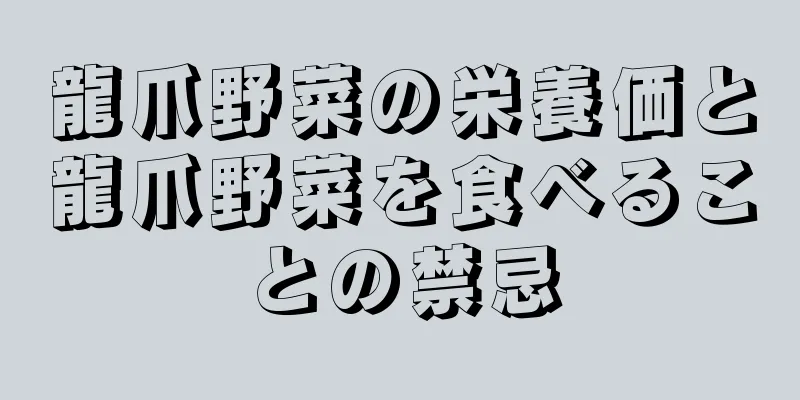 龍爪野菜の栄養価と龍爪野菜を食べることの禁忌