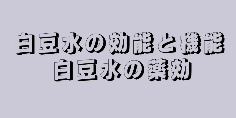 白豆水の効能と機能 白豆水の薬効