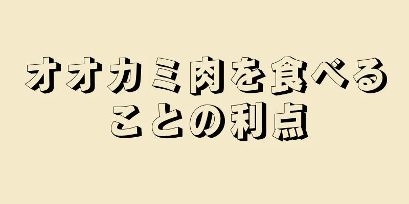 オオカミ肉を食べることの利点