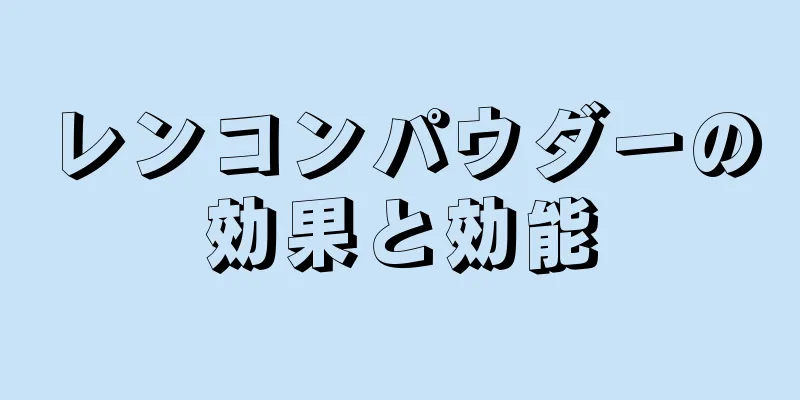 レンコンパウダーの効果と効能