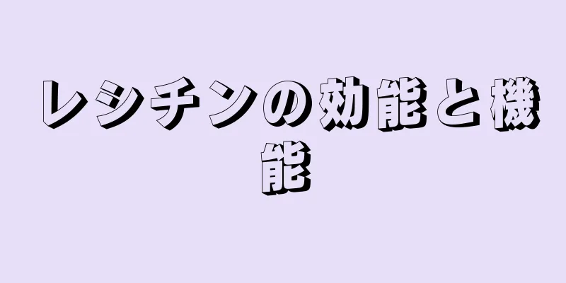 レシチンの効能と機能