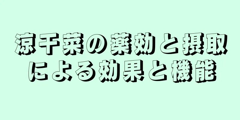 涼干菜の薬効と摂取による効果と機能