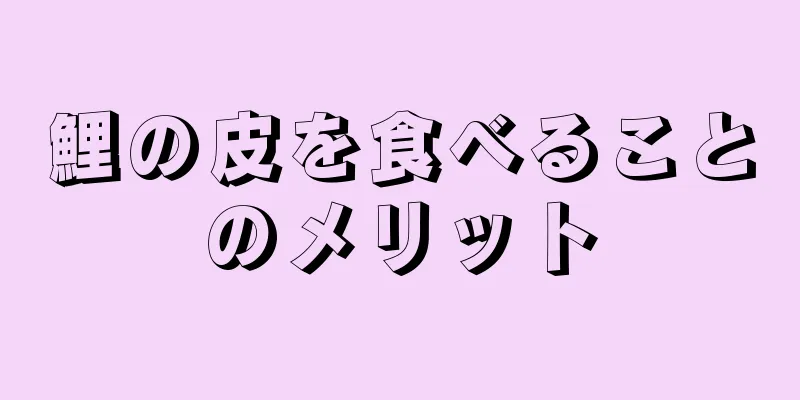 鯉の皮を食べることのメリット