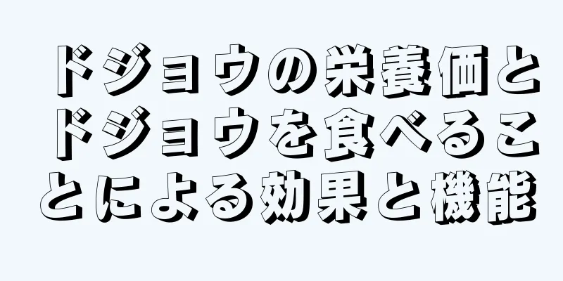 ドジョウの栄養価とドジョウを食べることによる効果と機能