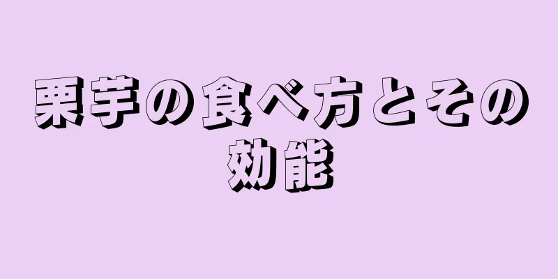 栗芋の食べ方とその効能