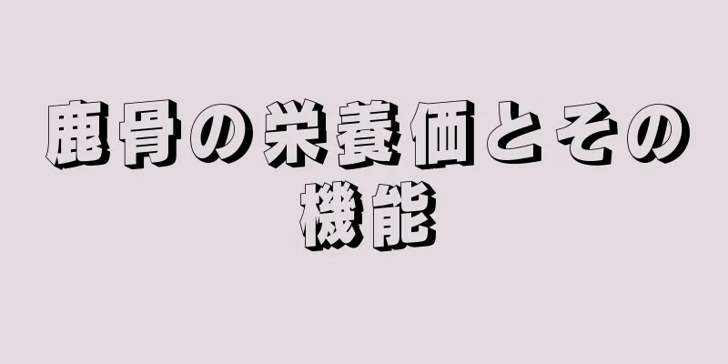鹿骨の栄養価とその機能