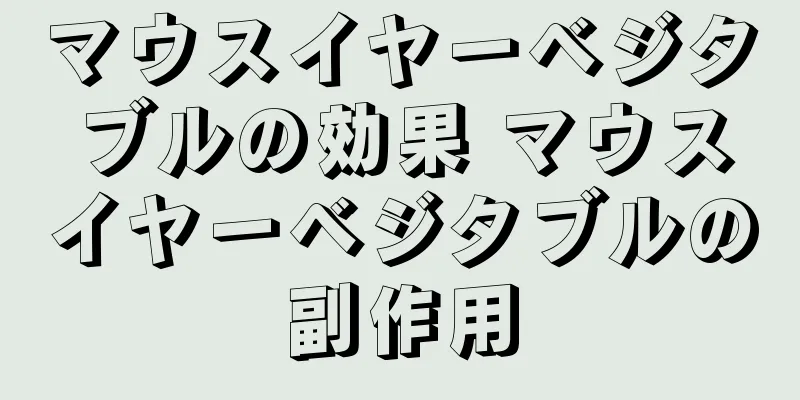 マウスイヤーベジタブルの効果 マウスイヤーベジタブルの副作用