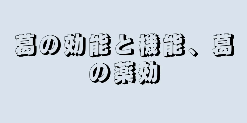 葛の効能と機能、葛の薬効