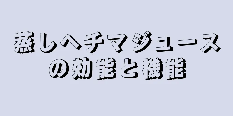 蒸しヘチマジュースの効能と機能