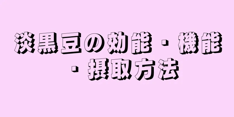 淡黒豆の効能・機能・摂取方法