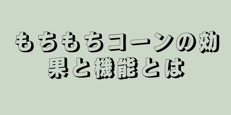 もちもちコーンの効果と機能とは