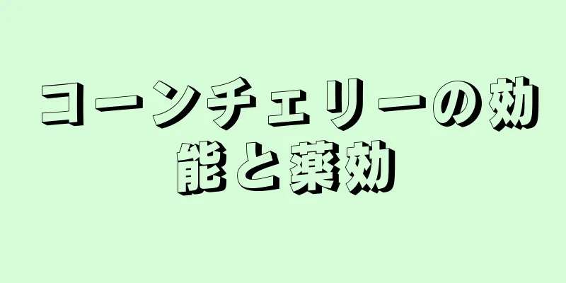 コーンチェリーの効能と薬効