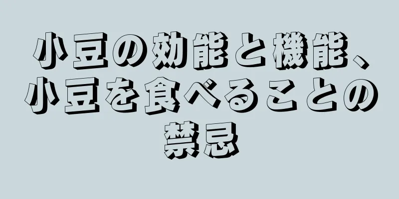 小豆の効能と機能、小豆を食べることの禁忌