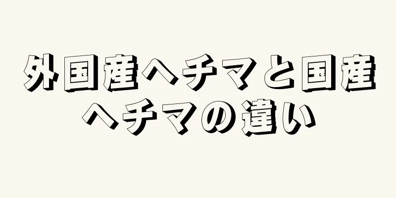 外国産ヘチマと国産ヘチマの違い