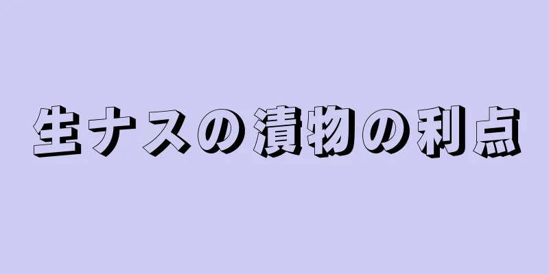 生ナスの漬物の利点