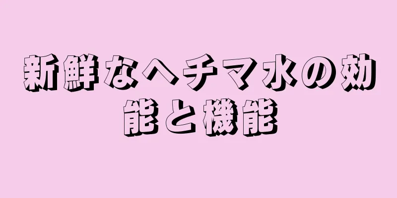 新鮮なヘチマ水の効能と機能