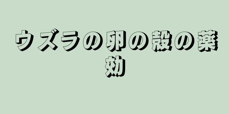 ウズラの卵の殻の薬効
